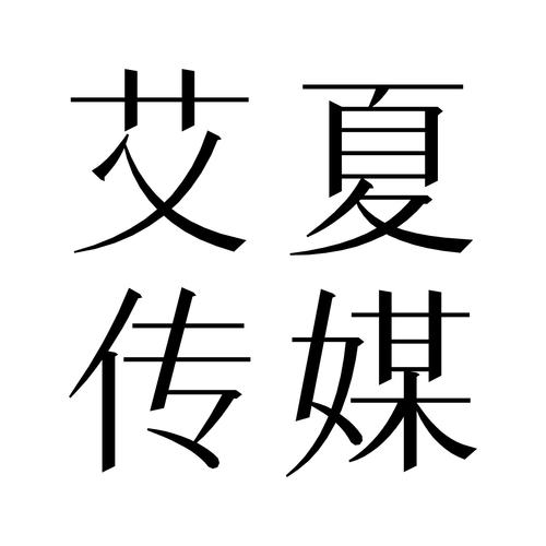艾夏传媒