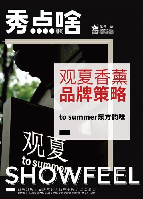 观夏品牌东方韵味解析